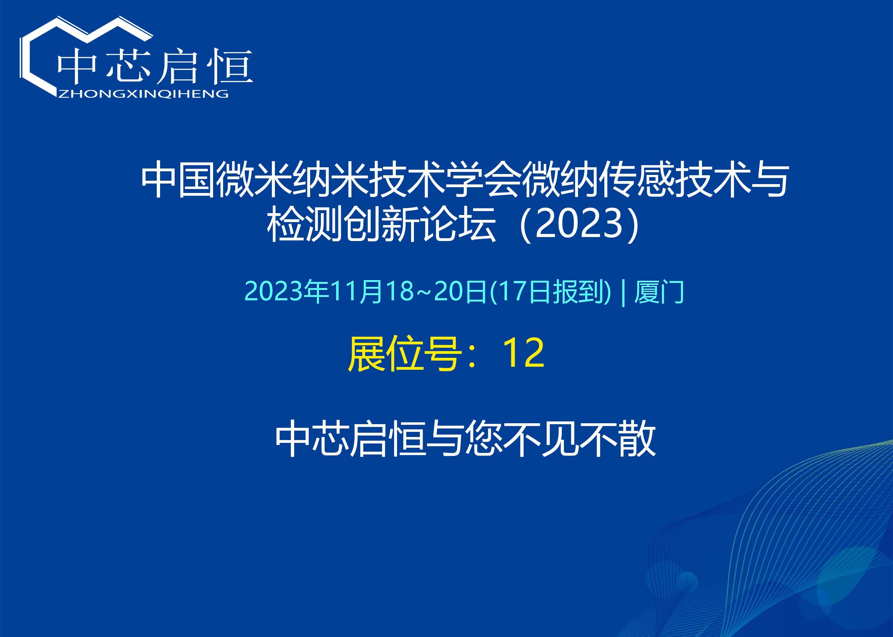 中国微米纳米技术学会微纳传感技术与检测创新论坛（2023)-中芯启恒展位封面.jpg