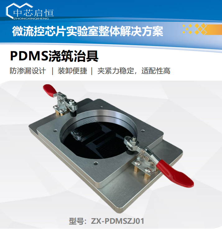 6.2 PDMS浇筑治具-PDMS微流控芯片.png