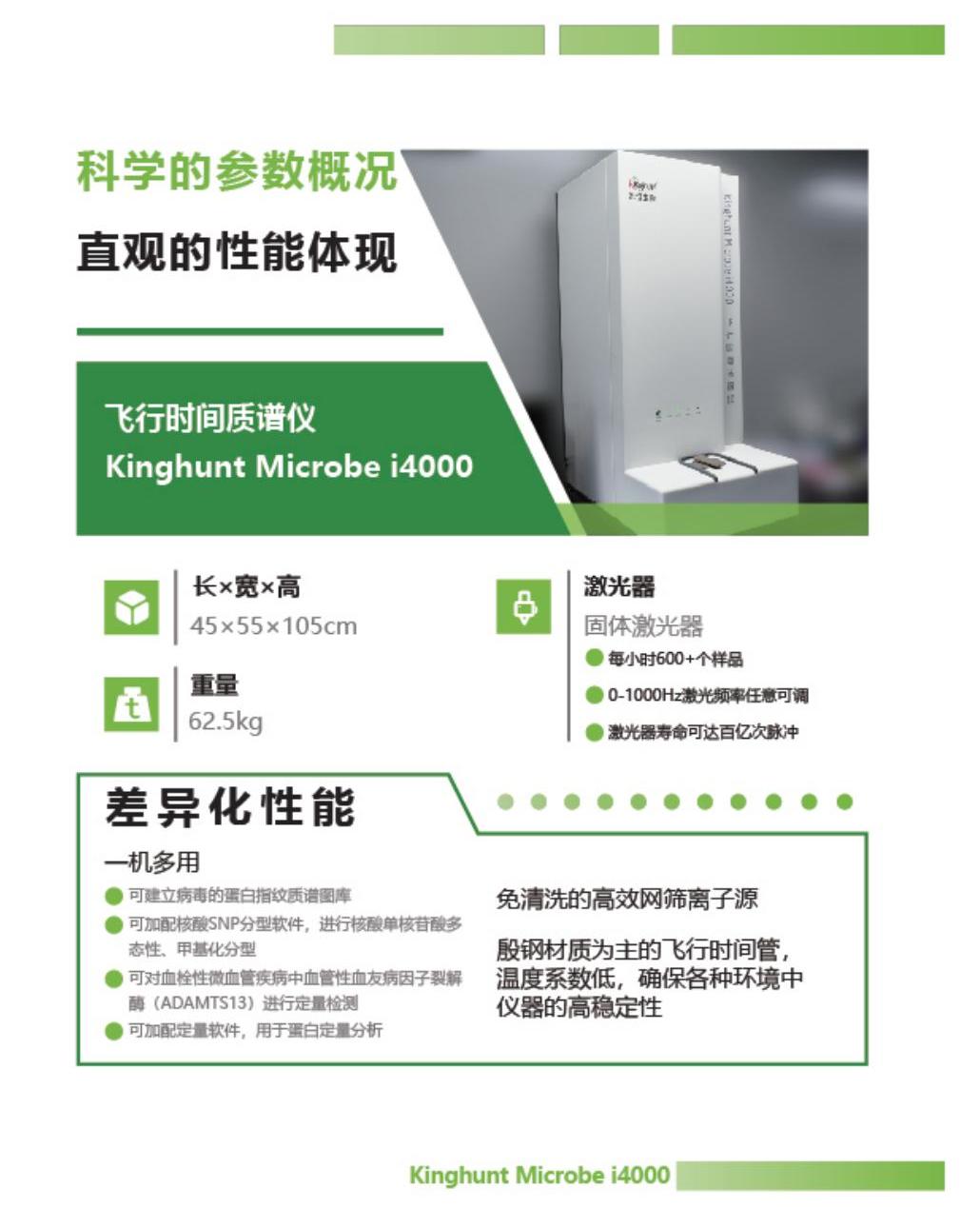 i4000飞行时间质谱（MALDI TOF）-凯恒生物双折页_03.jpg